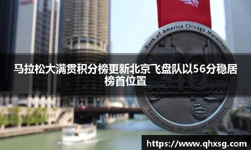 马拉松大满贯积分榜更新北京飞盘队以56分稳居榜首位置