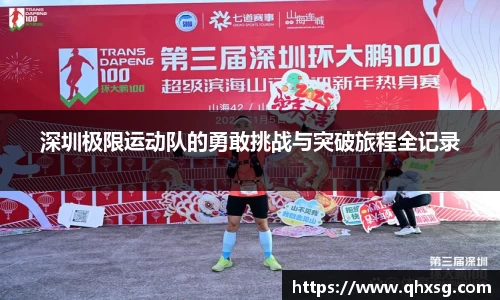 深圳极限运动队的勇敢挑战与突破旅程全记录