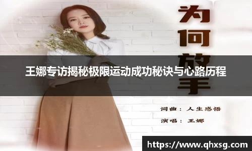 王娜专访揭秘极限运动成功秘诀与心路历程