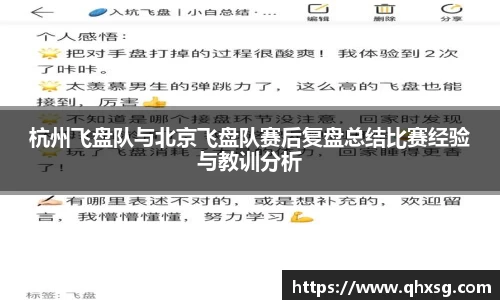 杭州飞盘队与北京飞盘队赛后复盘总结比赛经验与教训分析