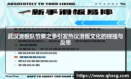 武汉滑板队节奏之争引发热议滑板文化的碰撞与反思